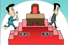 让“文恬武嬉”者腾位让座