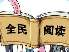 让全民阅读为民族增添钙质
