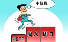 公务员2.5天周末“爱你在心口难开”