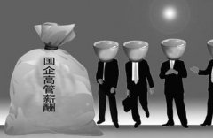 央企高管如何降薪不降效？