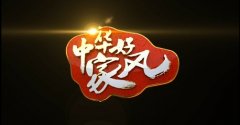 好家风才是家庭最宝贵的财富