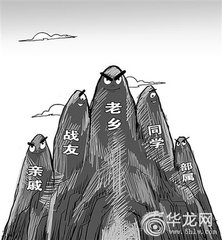不能让“小圈子”坏了党的规矩