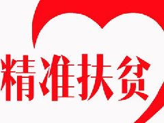 精准脱贫需要有公信力的“第三方评估”