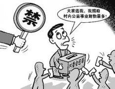 应对基层换届拉票贿选新变种坚决打击最有效