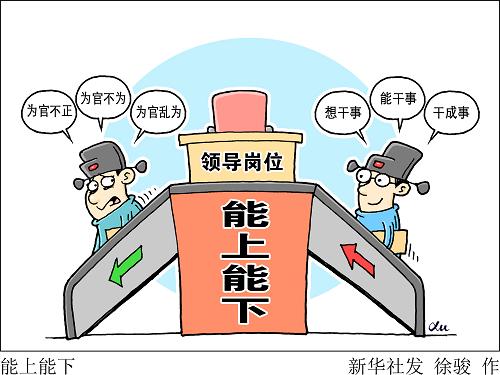 “能上能下”要为干部解决“下”的尴尬