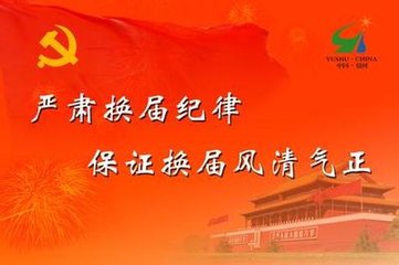 莫让换届纪律承诺“一签了之”
