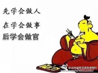 做事做官得先做人