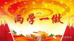 “两学一做”要常学常新、常做常新