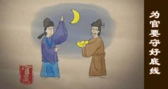 “四条底线”乃为官者之道