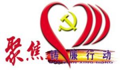 民生领域整治铸廉有“力度”还需有“深度”