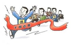 “四位一体”选好管好干部