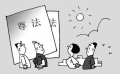 党员干部要成为学法守法的主力军