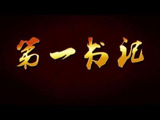 “实干”成就“第一书记”精彩人生
