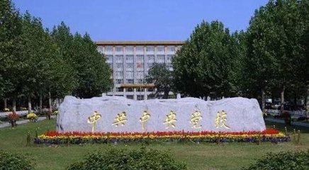 坚持党校姓党 切实做好新形势下党校工作