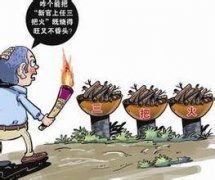 谨防“新官上任三把火”