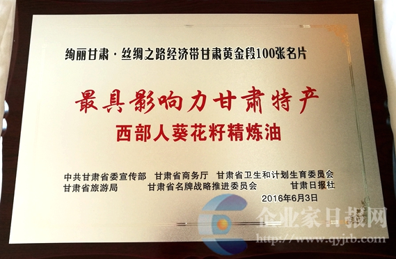西部人葵花籽精炼油荣膺“甘肃特产”称号