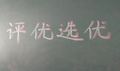 评先评优也要接受群众监督