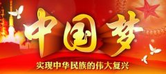 不忘初心方能实现伟大的“中国梦”