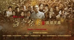 从《海棠依旧》中看“不忘初心”
