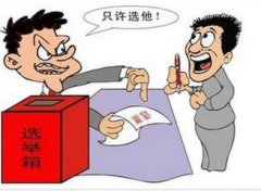 换届期间顶风违纪“胆从何来”？