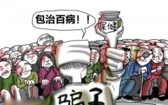 没有买方就没有抠脚卖药的“健康专家”