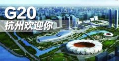 “G20成都共识”助推成都建设西部金融中心
