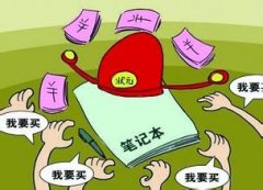  高考状元卖笔记仅是一种流行风尚