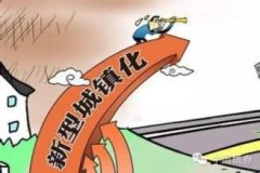  城镇化不仅要看量，更要看质