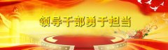 领导干部要有“关键少数”的担当