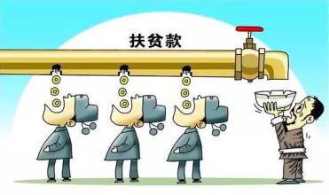 坚持扶贫攻坚与反腐扶贫“两手抓”