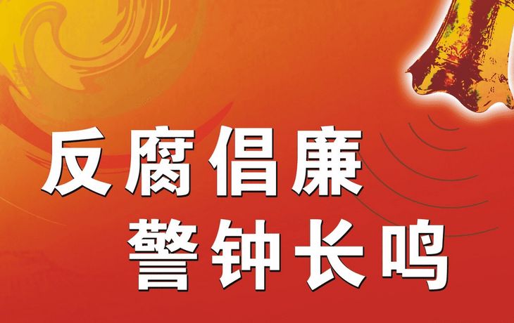 反腐没有拐点，廉洁没有终点