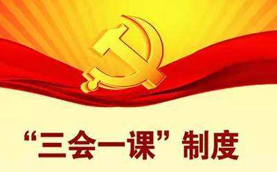 党内组织生活从“三会一课”做起