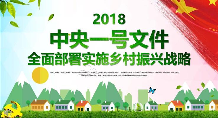 从顶层设计强化推进乡村振兴